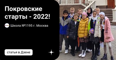 Покровские старты - 2022! | Школа №1195 г. Москва | Дзен
