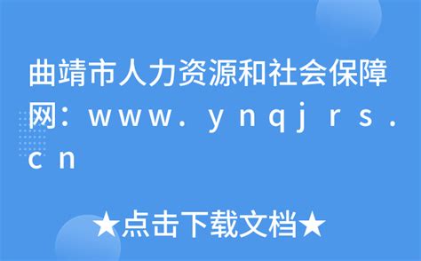 曲靖市人力资源和社会保障网：www.ynqjrs.cn