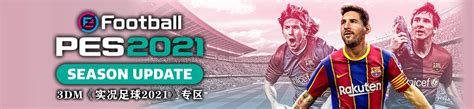 实况足球2021（pes2021） - YouTube