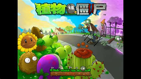 植物大战僵尸游戏免费下载-植物大战僵尸年度版1.0下载-华军软件园