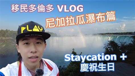 [移民加拿大] Vlog | Pre Birthday Trip | 尼加拉瓜大瀑布 | Niagara on the Lake - YouTube
