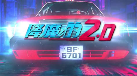 《降魔的2.0》分集剧情（1~25集）_港剧台_香港娱乐网
