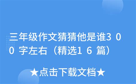 三年级作文猜猜他是谁300字左右（精选16篇）