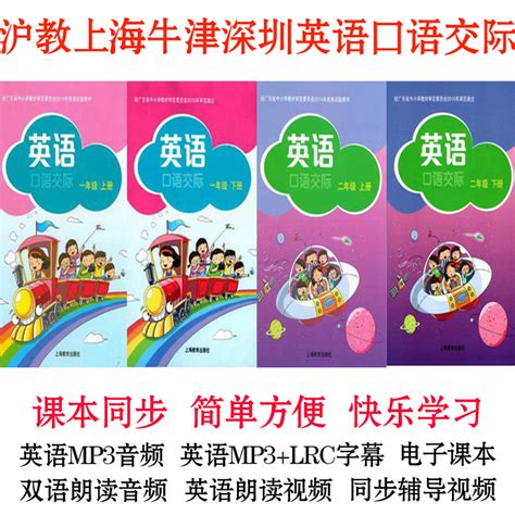 上海牛津深圳英语口语交际一年级二年级上册下册视频MP3音频听力-淘宝网