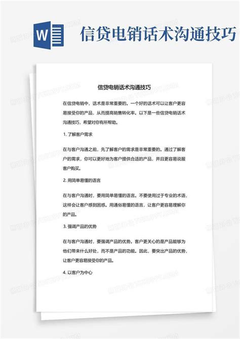 信贷电销话术沟通技巧Word模板下载_编号qbabdmzw_熊猫办公