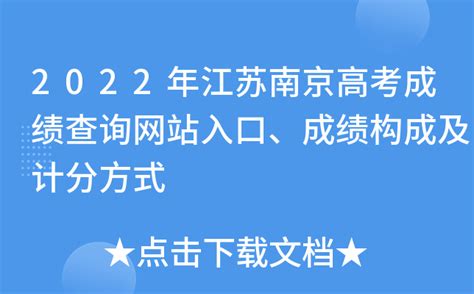2022年江苏南京高考成绩查询网站入口、成绩构成及计分方式