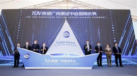 TUV南德广州测试中心启用 - 动点科技