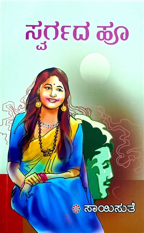 Swargada Hoovu | Saisuthe | Sudha Enterprises – Harivu Books
