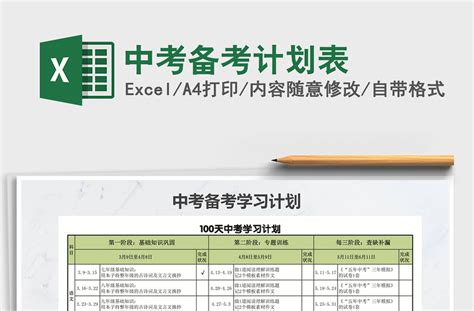 2021年中考备考计划表-Excel表格-工图网