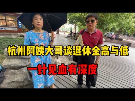 杭州阿姨大哥谈退休金高与低，一针见血有深度，听听她们是怎么说的 - YouTube