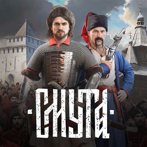 Смута — обзоры и отзывы, описание, дата выхода, официальный сайт игры ...