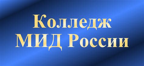 Колледж МИД России: отзыв об учебе на документоведа и работе по ...