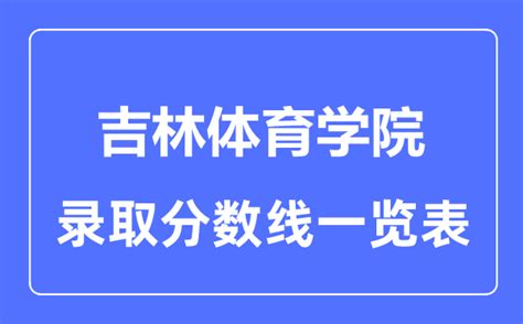 吉林大学体育学院考研分析 - 知乎