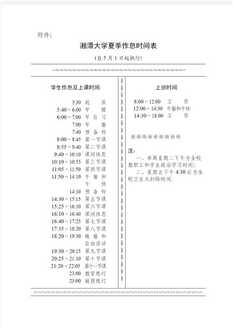 湘潭大学夏季作息时间表 - 360文档中心