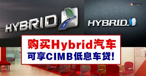 CIMB宣布：购买Hybrid汽车可享有低息车贷！