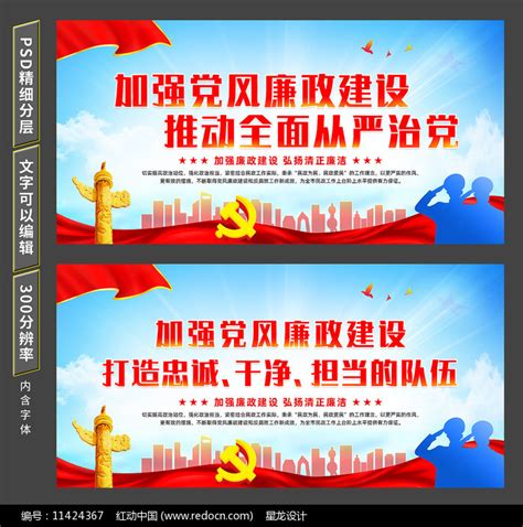 党风廉政文化建设宣传展板挂图图片下载_红动中国