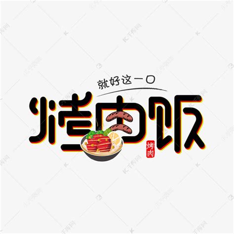 烤肉饭美食艺术字艺术字设计图片-千库网