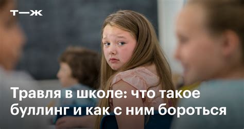 Буллинг в школе: как выявить и что делать