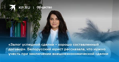 «Залог успешной сделки - хорошо составленный договор». Белорусский ...