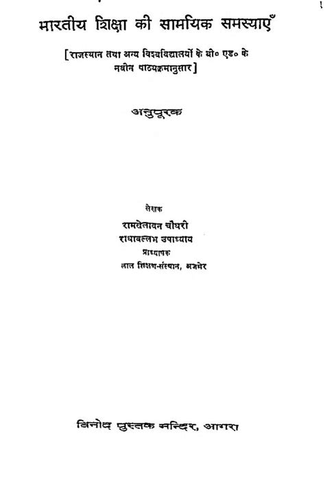 भारतीय शिक्षा की सामायिक समस्याएँ | Hindi Book | Bharatiya Shiksha Ki ...