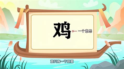 儿童学汉字 认识鸡字-儿童-动画片-完整版免费在线观看-爱奇艺