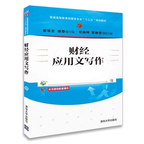 清华大学出版社-图书详情-《财经应用文写作》