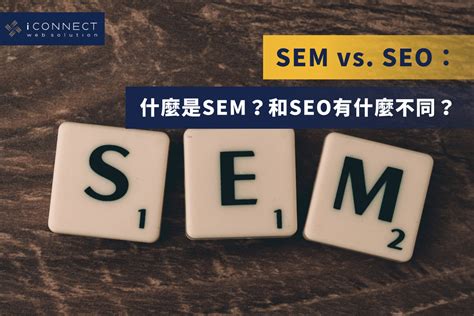 SEM vs. SEO：什麼是SEM？和SEO有什麼不同？