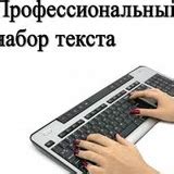 Набор текста РФ. | Предлагаем услуги по набору текста. 2025 | ВКонтакте
