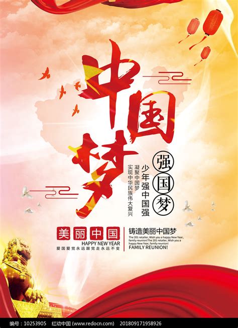 中国梦强国梦海报设计图片下载_红动中国