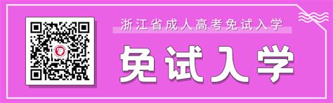 2021年浙江成人高考免试入学政策（已更新）！_浙江成考网