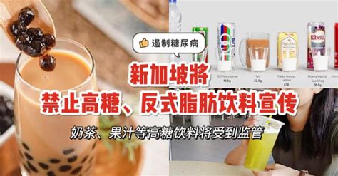 新加坡将禁止奶茶等高糖饮料广告宣传👍新鲜饮料也将标出营养等级标签 - 🇸🇬新加坡省钱皇后-皇后情报局