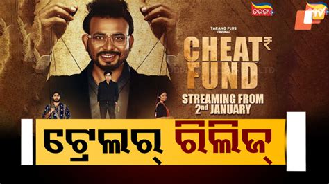 Tarang Plus Web series Cheat Fund Trailer Out: ରିଲିଜ୍ ହେଲା ତରଙ୍ଗର ନୂଆ ...