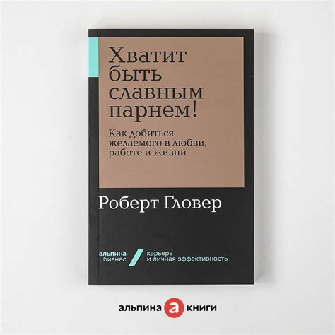 Хватит быть славным парнем! Как добиться желаемого в любви, работе и ...