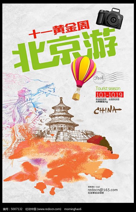 国内北京游旅游季海报设计_红动网