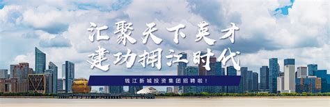 杭州市钱江新城投资集团有限公司