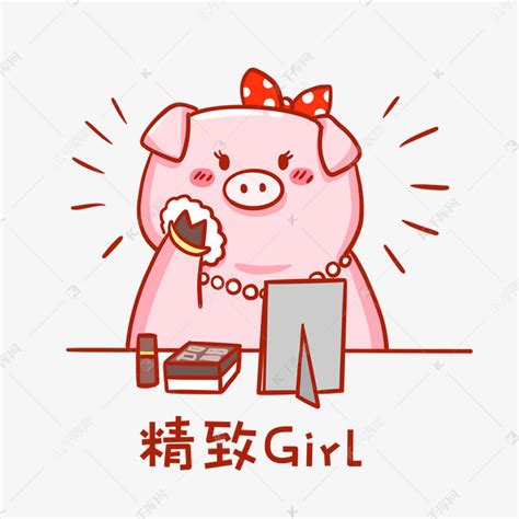 精致的猪猪女孩表情包素材图片免费下载-千库网