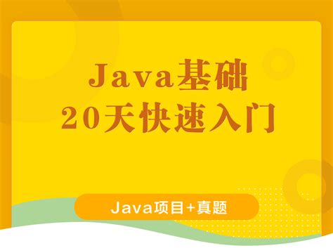 Java入门基础视频教程_Java零基础小白自学（Java项目+Java真题）-学习视频教程-腾讯课堂