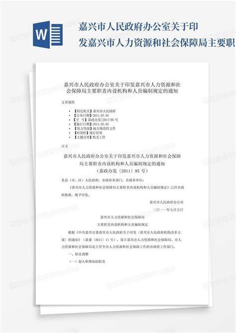 嘉兴市人民政府办公室关于印发嘉兴市人力资源和社会保障局主要职责内设Word模板下载_编号lnxwzyem_熊猫办公