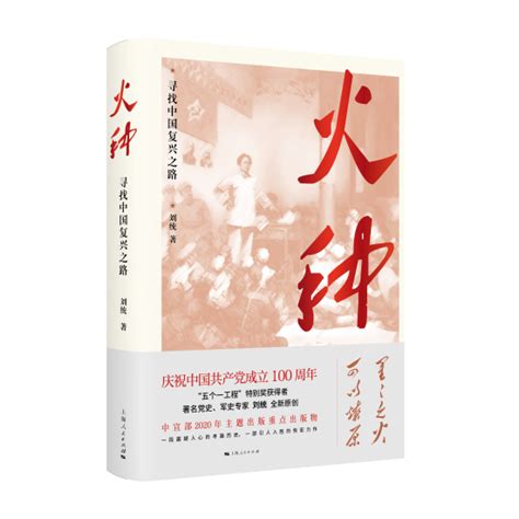 《火种——寻找中国复兴之路》在沪首发 解密红色火种如何成功燎原|火种_新浪新闻