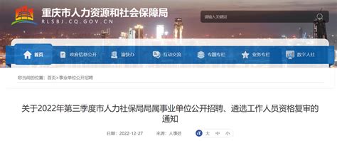 2022年重庆市第三季度市人力社保局局属事业单位招聘遴选工作人员资格复审通知