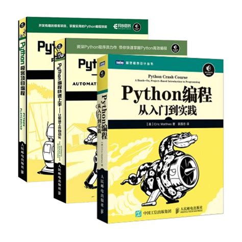 Python编程三剑客：Python编程从入门到实践+快速上手+极客编程([美]埃里克·马瑟斯（Eric Matthes）、Al、Sweigart、斯维加特、Mahesh 著)_简介_价格 ...