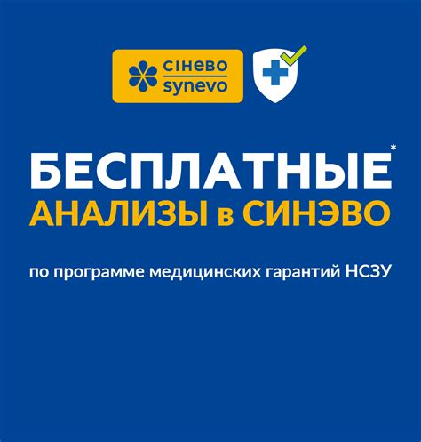 НСЗУ | Медицинская лаборатория Синэво