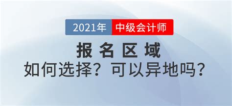 中级会计考试可以异地报名吗？如何选择报名区域？_东奥会计在线