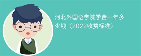 2023河北外国语学院学费多少钱一年-各专业收费标准_大学生必备网