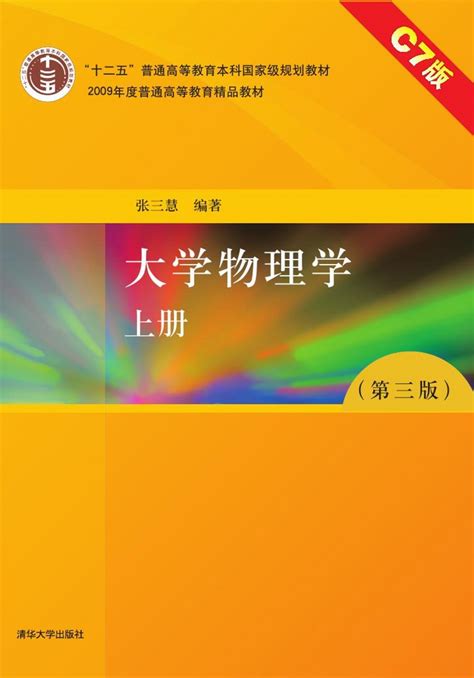 清华大学出版社-图书详情-《大学物理学（第三版）（上册）C7版》