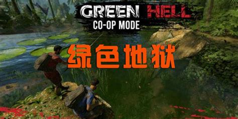 绿色地狱《Green Hell》：与同类生存游戏比，游戏难度更高_雨林