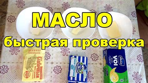 Как проверить сливочное масло - YouTube