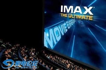 解读:IMAX高端影院系统_≡ 家 电 类 ≡_家庭影院_家电论坛