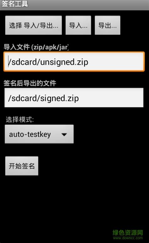 apk签名工具汉化版下载-apk签名工具手机版下载v2.3 安卓版-zip签名工具免费下载-绿色资源网