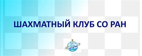 Шахматный клуб СО РАН, Академгородок Новосибирск | Шахматный клуб СО ...